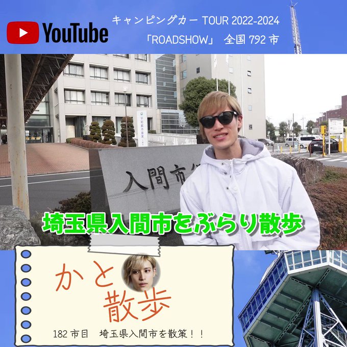 【かと散歩】2023年3月14日 19:00〜埼玉県入間市を散策!! 香桃マサアキが全国792市を散歩!!キャンピングカ