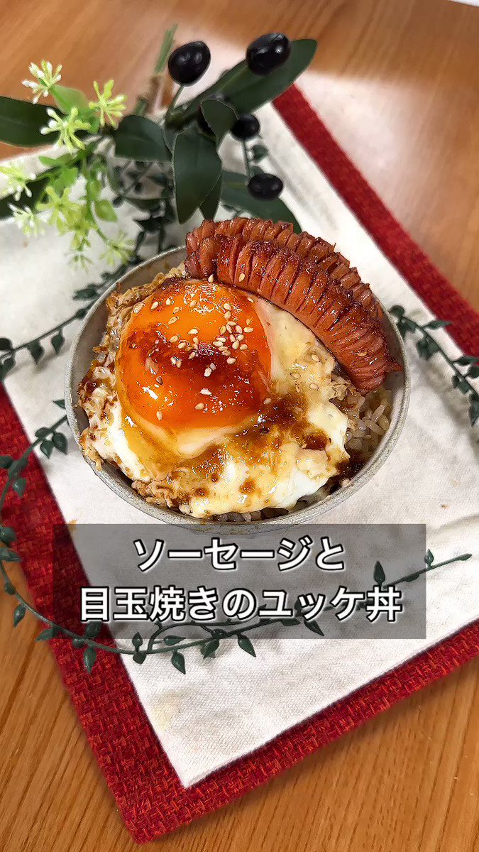結局こういうのが一番！『ソーセージと目玉焼きのユッケ丼』