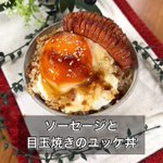 結局こういうのが一番!『ソーセージと目玉焼きのユッケ丼』