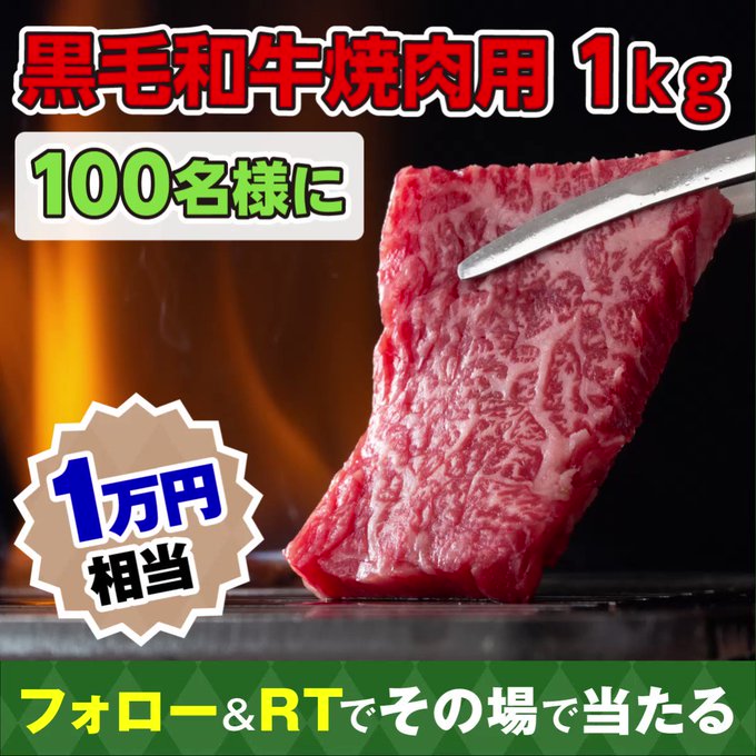 ／#じぇー太 からプレゼント❣️一万円相当のお肉が100名に当たるじぇ～🥩＼1️⃣をフォロー2️⃣本投稿を3/22 10