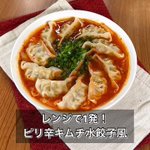 ピリ辛キムチとの組み合わせがすごく合いそう!「冷凍餃子」のとっても美味しそうなアレンジレシピ!