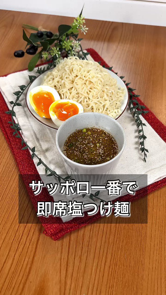 間違いのない美味しさ！『サッポロ一番で即席塩つけ麺』