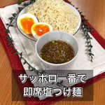 間違いのない美味しさ!『サッポロ一番で即席塩つけ麺』