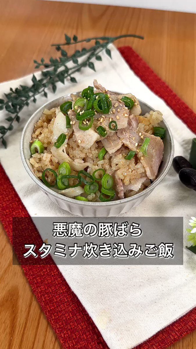 これだけで十分！何杯でも食べられる『悪魔の豚ばらスタミナ炊き込みごはん』
