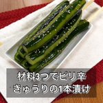 ポリッとした食感がたまらない!「ピリ辛きゅうりの1本漬け」。