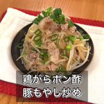 アッサリした味付けでいくらでも食べられる♪『鶏がらポン酢豚もやし炒め』