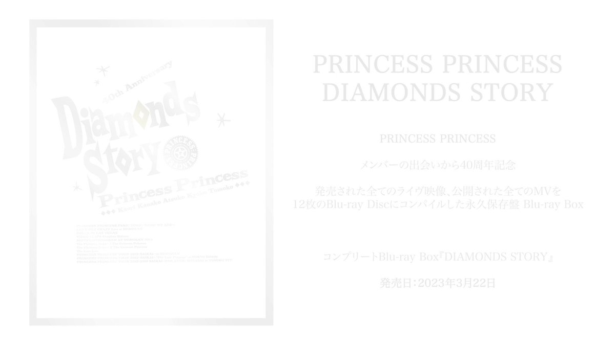 ☆上級品☆ BD プリンセス Daiamonds Story 完全生産限定盤A