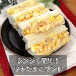 朝ごはんのメニューにもぴったりそう!ツナ缶などを使った「たまごサンド」のレシピ!