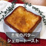 少ない種類の材料で作れて、作り方も簡単!おやつにもぴったりそうな「トースト」レシピ!
