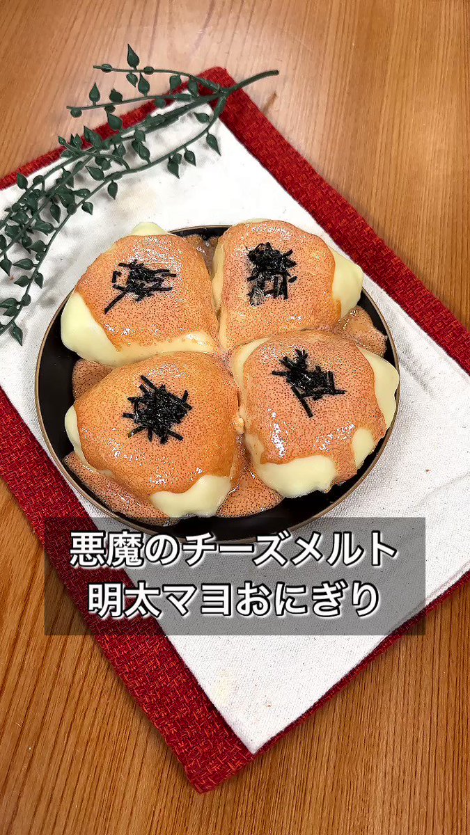 チーズ×明太マヨ×おにぎりの組み合わせがすごく合いそう！とっても美味しそうな「おにぎり」レシピ！