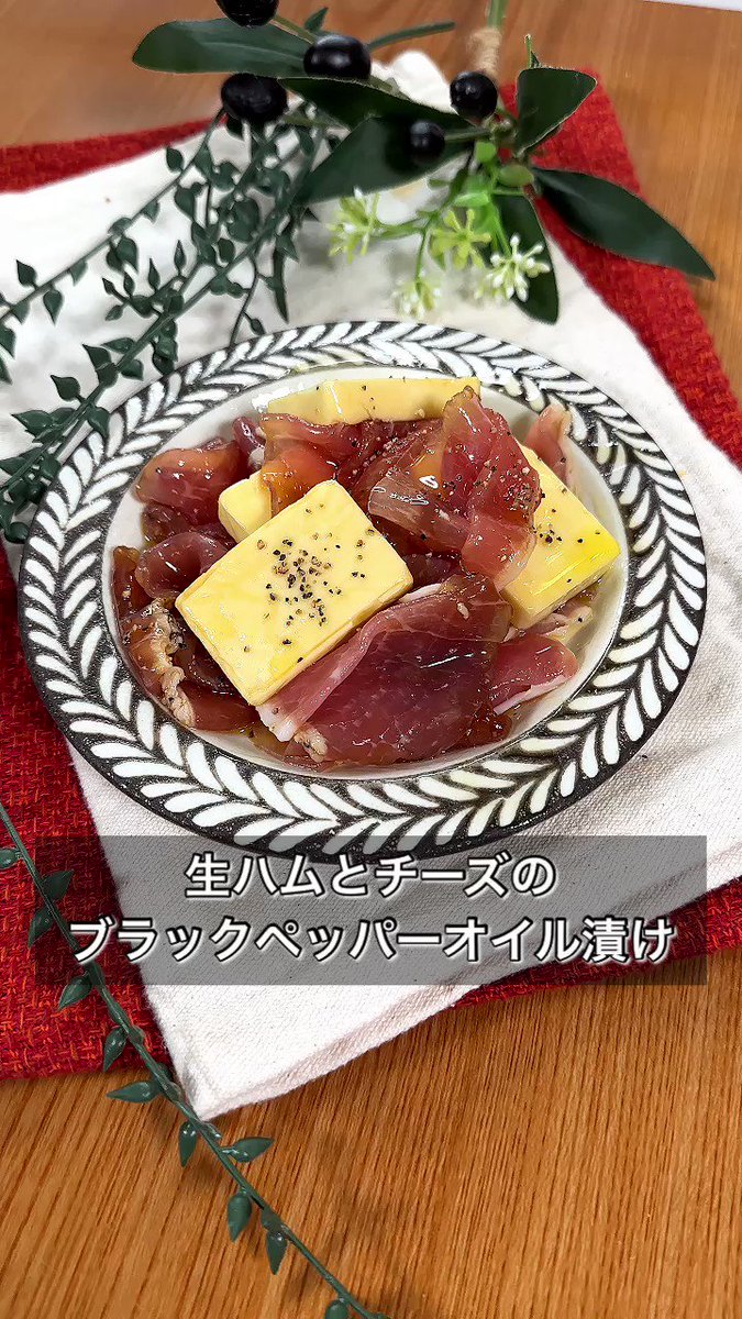 今日のおつまみはこれ！生ハムとチーズで「ブラックペッパーオイル漬け」。