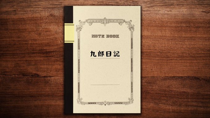 ◤￣￣￣￣￣￣￣￣ 　　九郎日記＿＿＿＿＿＿＿＿◢最終回直前記念✨九郎(cv. #宮野真守)の録り下ろしボイスでこれまで