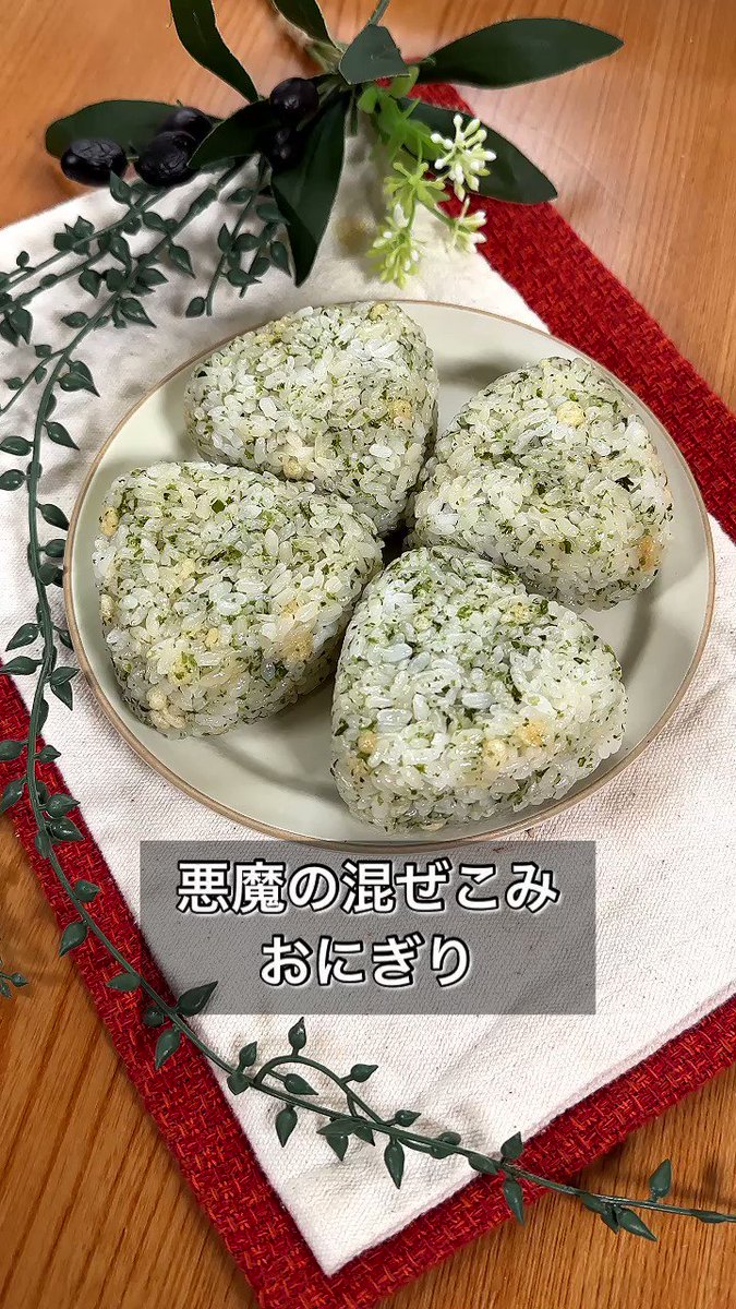 子供も大人もやみつきになること間違いなし♪『悪魔の混ぜ込みおにぎり』