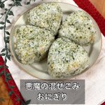 子供も大人もやみつきになること間違いなし♪『悪魔の混ぜ込みおにぎり』