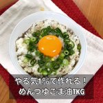 ばたばたしがちな朝のメニューにもぴったりそう!ごま油などによる味付けが美味しそうな「卵かけご飯」レシピ!