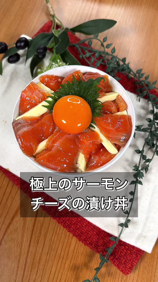サーモンが手に入ったらコレ！「サーモンチーズの漬け丼」。