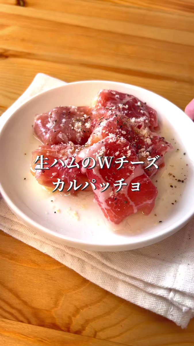 おもてなしにもいかが？「生ハムのWチーズカルパッチョ」。