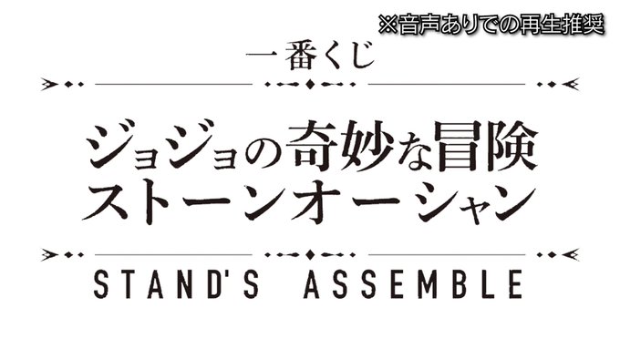 ◇◇一番くじ発売記念 ファイルーズあいさん インタビュー実施！！◇◇一番くじ ジョジョの奇妙な冒険 ストーンオーシャン 