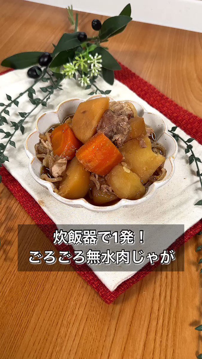 これが炊飯器でできちゃう！？「ごろごろ無水肉じゃが」。