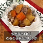 これが炊飯器でできちゃう!？「ごろごろ無水肉じゃが」。