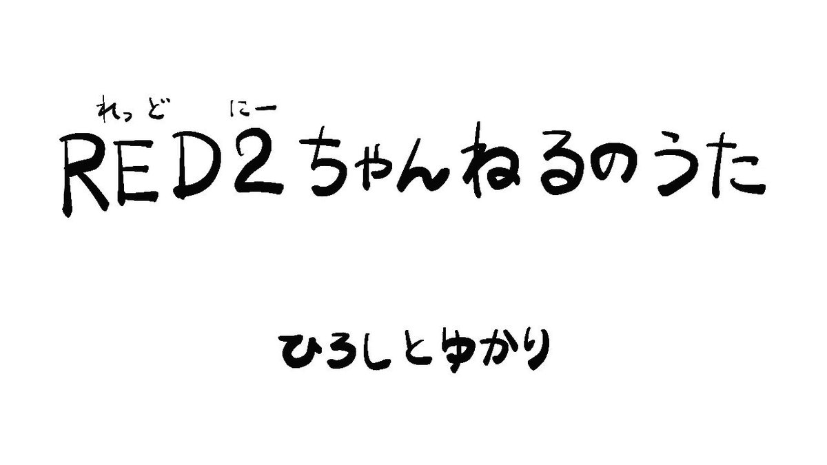 人生初収録しました 笑わせてくるのでまともにやれませんでした とても楽しかったです
ありがとうゴライアス(0山0)✨️
#RED2ちゃんねる 