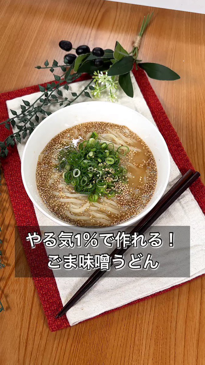 あっという間に完成！やる気がなくても作れる？「ごま味噌うどん」。