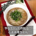 あっという間に完成!やる気がなくても作れる？「ごま味噌うどん」。