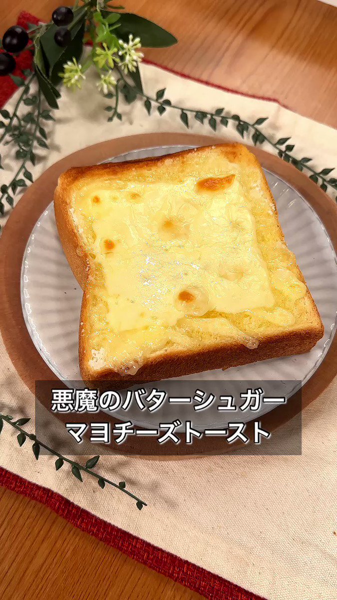 朝食の鉄板になるかも！？「バターシュガーマヨチーズトースト」。