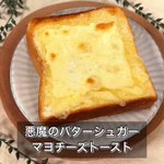 朝食の鉄板になるかも!？「バターシュガーマヨチーズトースト」。