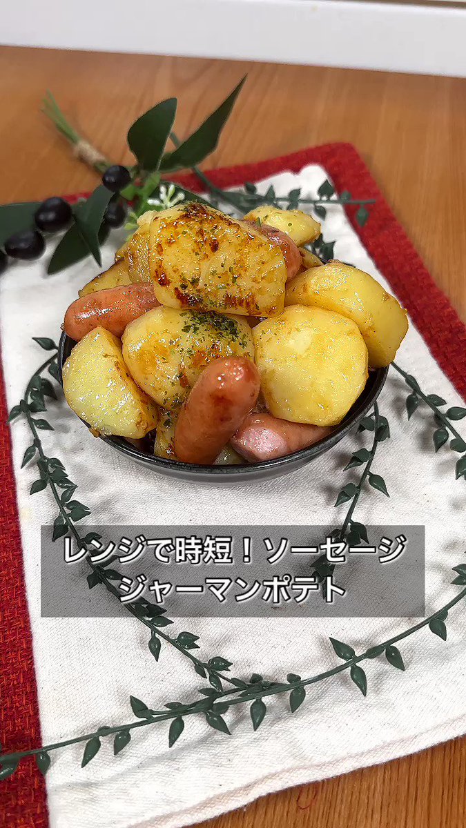 じゃがいもがゴロンゴロン♪「ソーセージジャーマンポテト」。