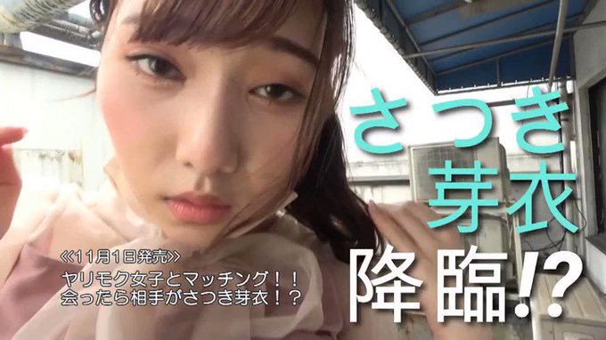 ヤリモク女子とマッチング！！会ったら相手がさつき芽衣！？ さつき芽衣 https://t.co/onNeDuzh0K