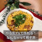 このお手軽さなら、疲れていても作ることが出来ちゃいそう!「焼き鳥缶」を使った親子丼風レシピ!