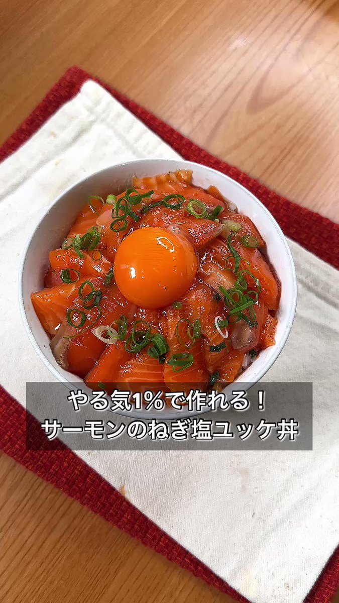 お刺身を買ったらこれ！「サーモンのねぎ塩ユッケ丼」。