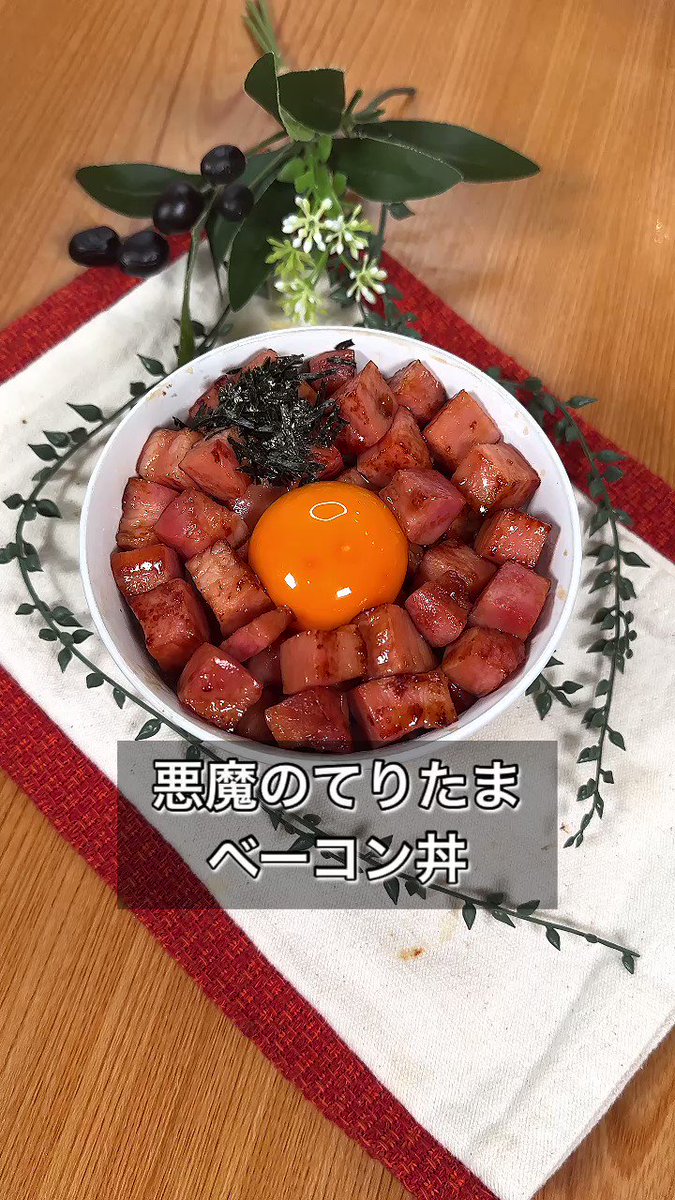 背徳感を感じながらも食べたい！「てりたまベーコン丼」。