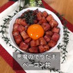 背徳感を感じながらも食べたい!「てりたまベーコン丼」。