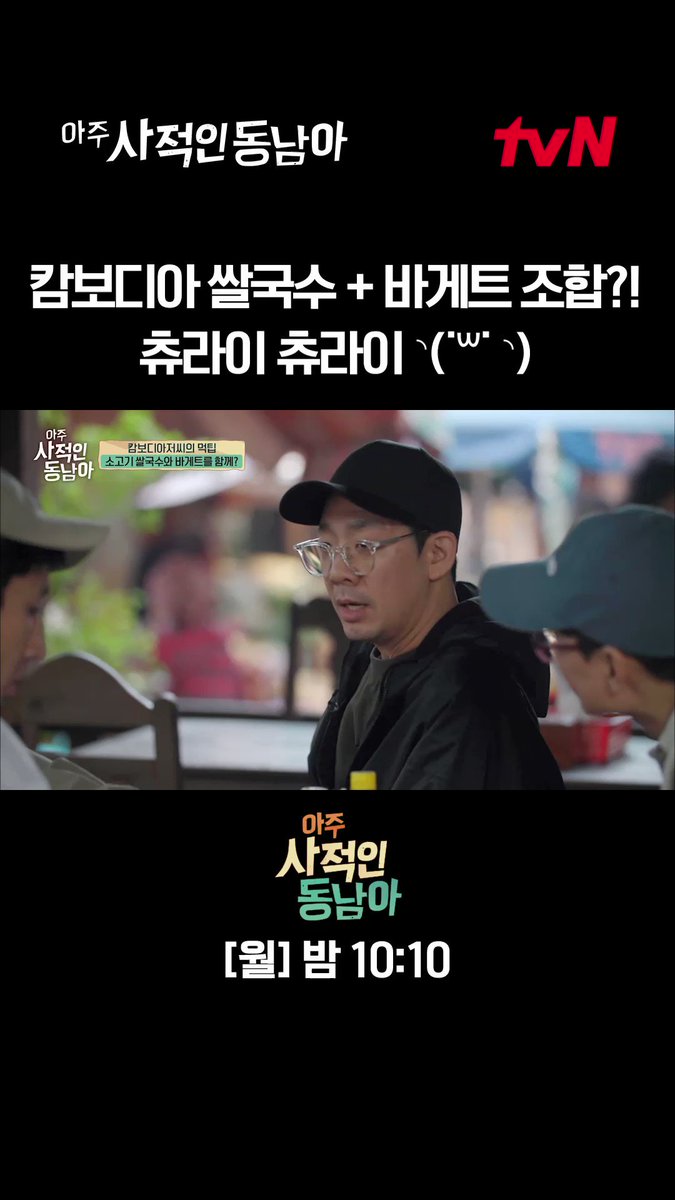 <아주 사적인 동남아> 의외의 조합🌿 멤버 모두가 칭찬한👏 캄보디아 쌀국수에🍲 겉바속촉 바게트 찍먹 조합🥖 츄라이 (ว ˘ω˘ )ง 츄라이...