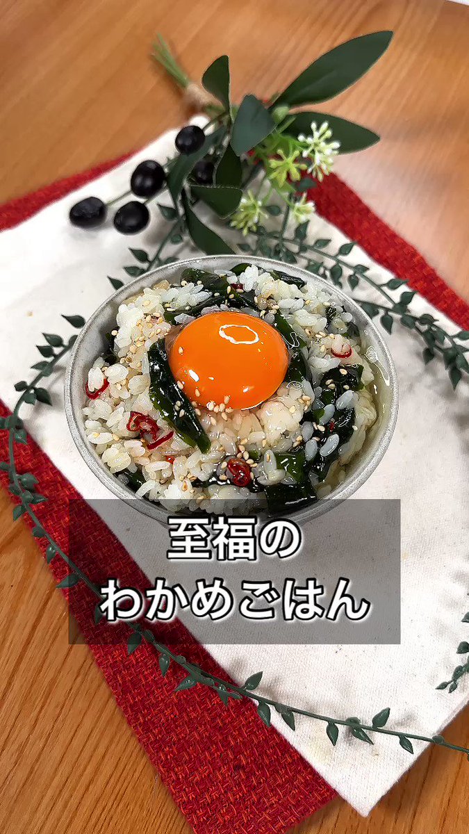 卵かけご飯風にいただく。一味違う、「わかめごはん」。