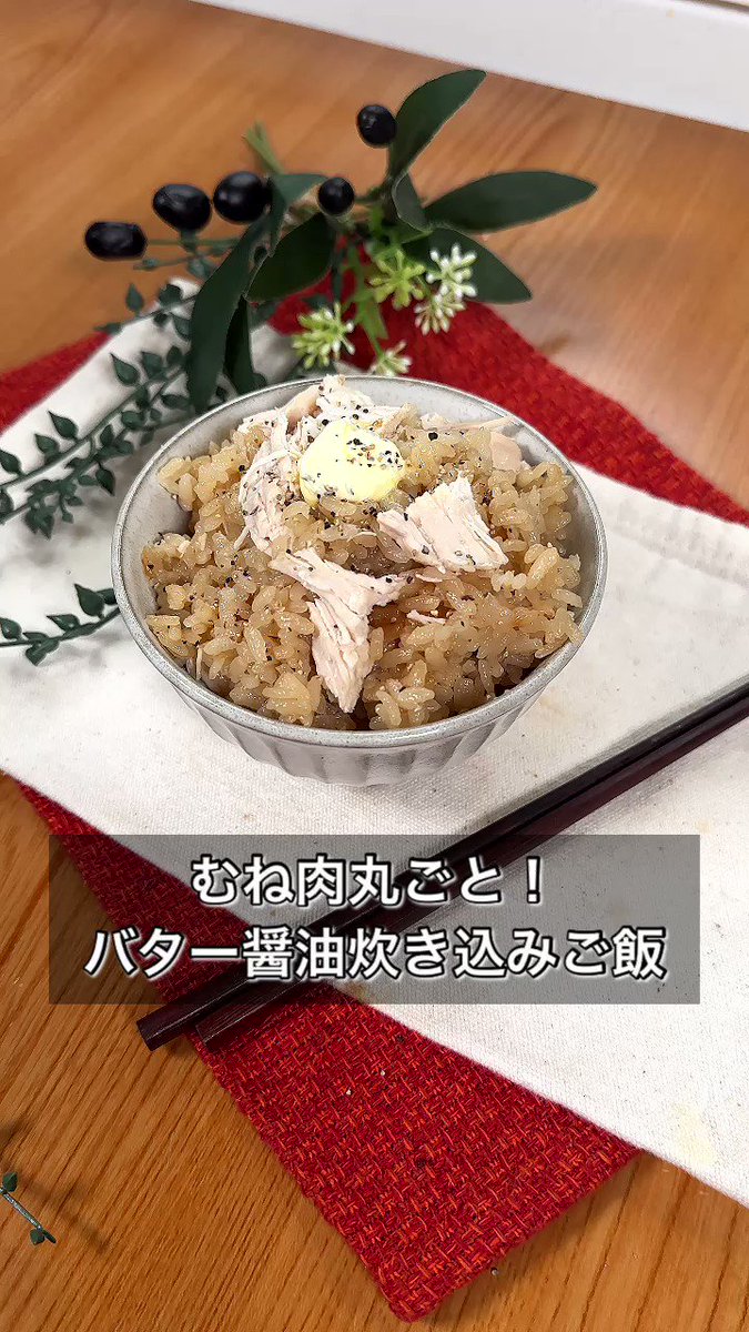 材料入れて放置するだけ！『むね肉丸ごと！バターしょうゆ炊き込みご飯』