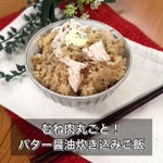 材料入れて放置するだけ!『むね肉丸ごと!バターしょうゆ炊き込みご飯』