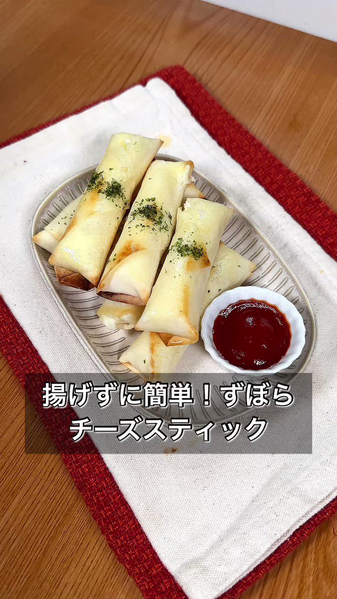 ズボラさんでもOK！春巻きの皮で「チーズスティック」。