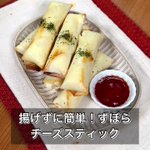 ズボラさんでもOK!春巻きの皮で「チーズスティック」。