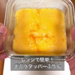 レンジで簡単!ズボラタッパープリンの作り方!