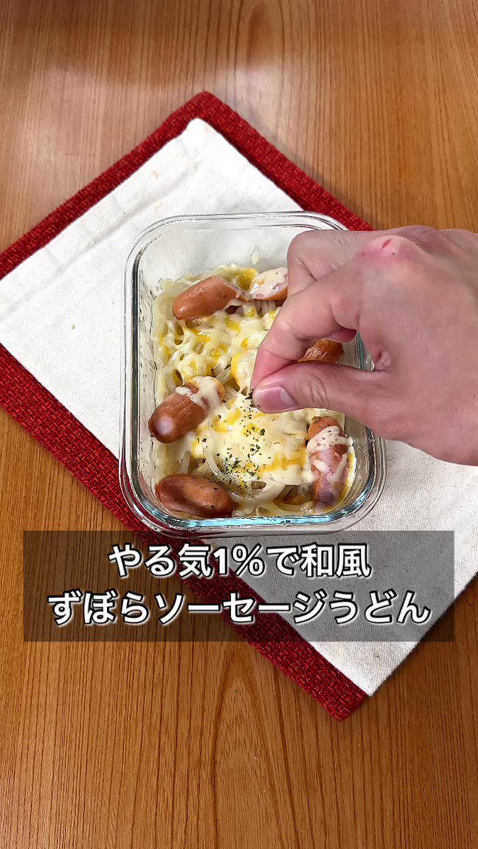 全てはレンジにお任せ！「和風ズボラソーセージうどん」。