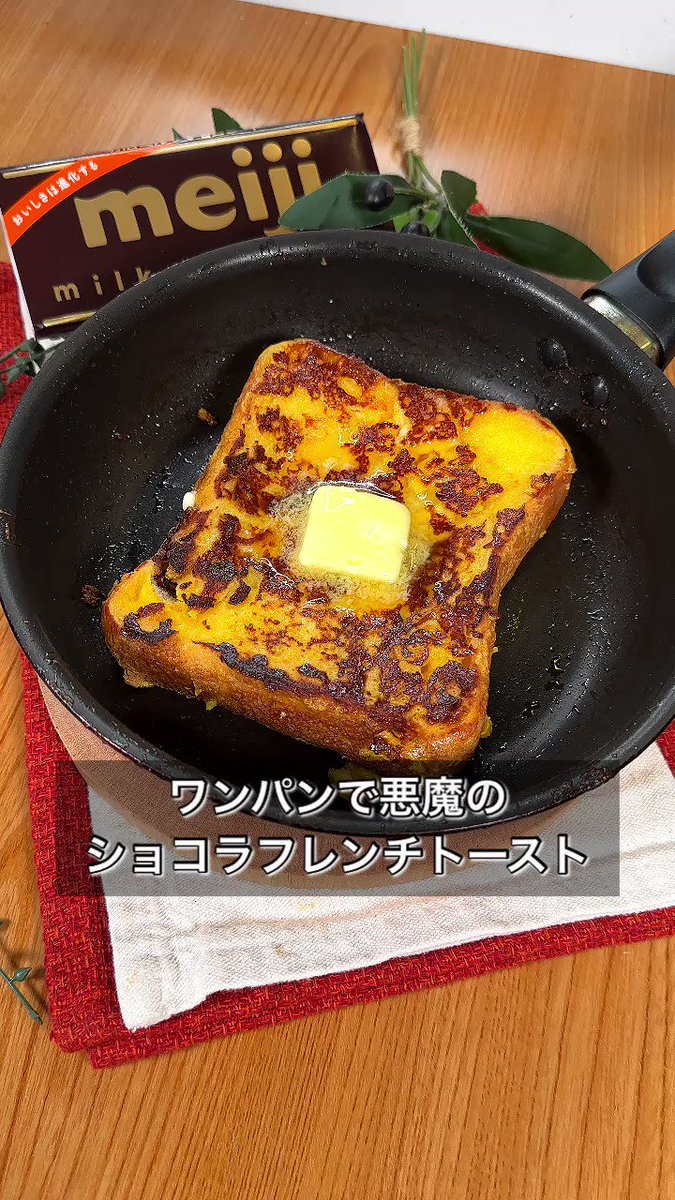 簡単ワンパンレシピ♪「ショコラフレンチトースト」。