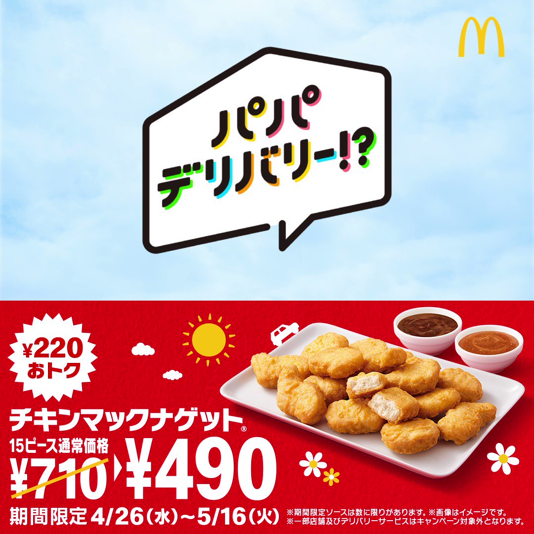 井ノ原快彦さんとジャンポケの斎藤さんのパパコンビ！チキンマックナゲットのホッコリＣＭ！