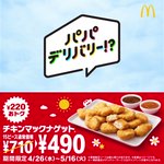 井ノ原快彦さんとジャンポケの斎藤さんのパパコンビ!チキンマックナゲットのホッコリＣＭ!