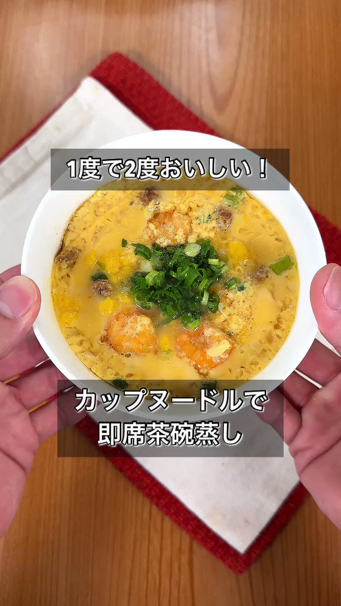 カップヌードルが二度楽しめる！「即席茶碗蒸し」。