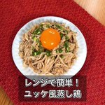 今夜のおつまみにいかが？やみつき「ユッケ風蒸し鶏」。