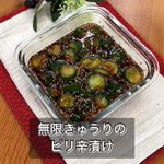 暑い日に無性に食べたくなる♪『無限きゅうりのピリ辛漬け』