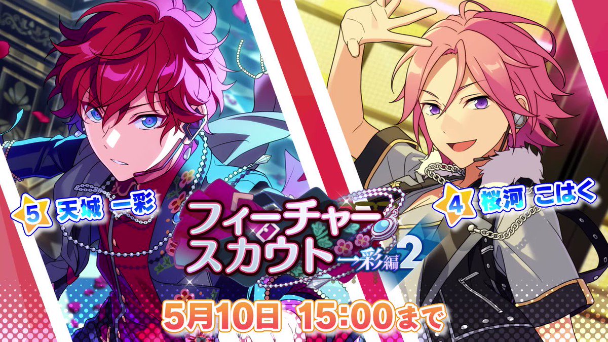 フィーチャースカウト 一彩編2」開催中！ ☆5：天城 一彩 ☆4：桜河